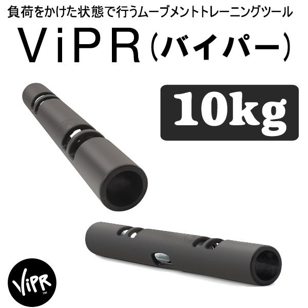 ViPR バイパー 10kg 代引き不可 返品・交換不可 トレーニング プロ 