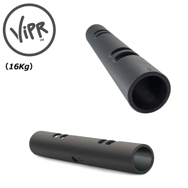 ViPR バイパー 16kg 代引き不可 返品・交換不可 トレーニング プロアスリート愛用 瞬発力 バランス能力 筋持久力