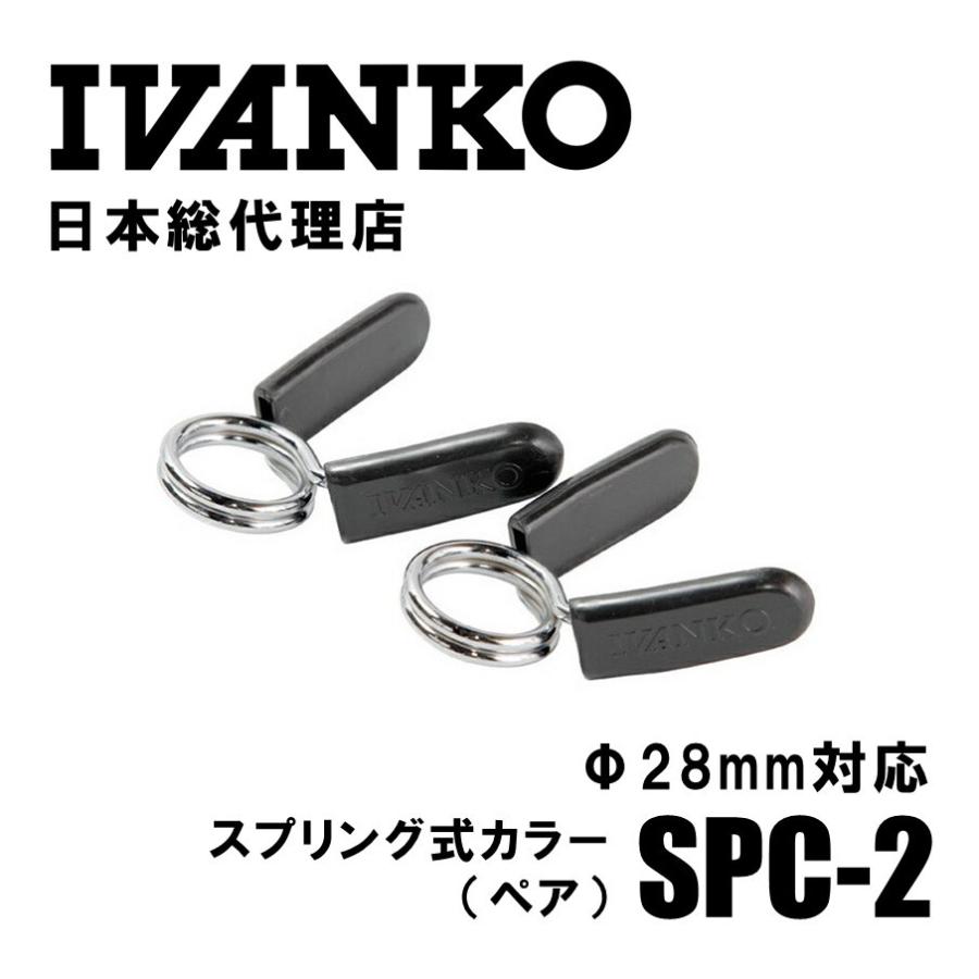 IVANKO (イヴァンコ) スプリング式カラー SPC−2 Φ28mm専用 (ペア) 日本総代理店 | バーベルカラー バーベル シャフト 28mm対応｜fitnessshop-y