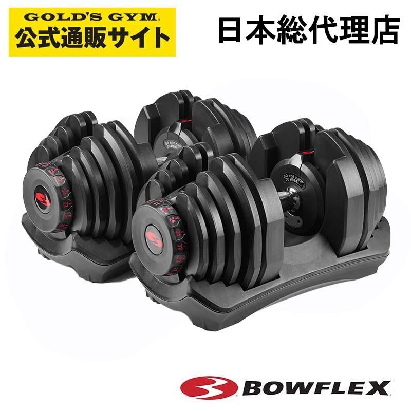 Bowflex ボウフレックス 1090i セレクトテックダンベル 1ペア 41kg 可変式ダンベル 17段階調節 日本総代理店 | 筋トレ ダンベル トレーニング ダンベル、鉄アレイ