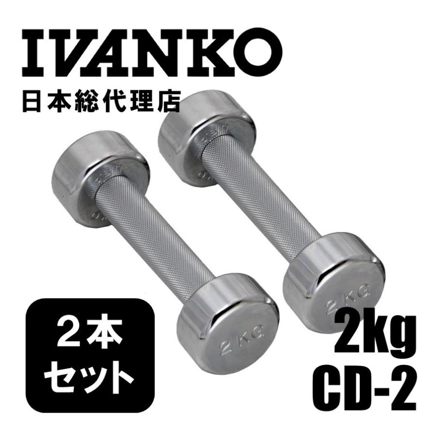 IVANKO イヴァンコ CD-2 2kgペア クロームメッキダンベル 日本総代理店