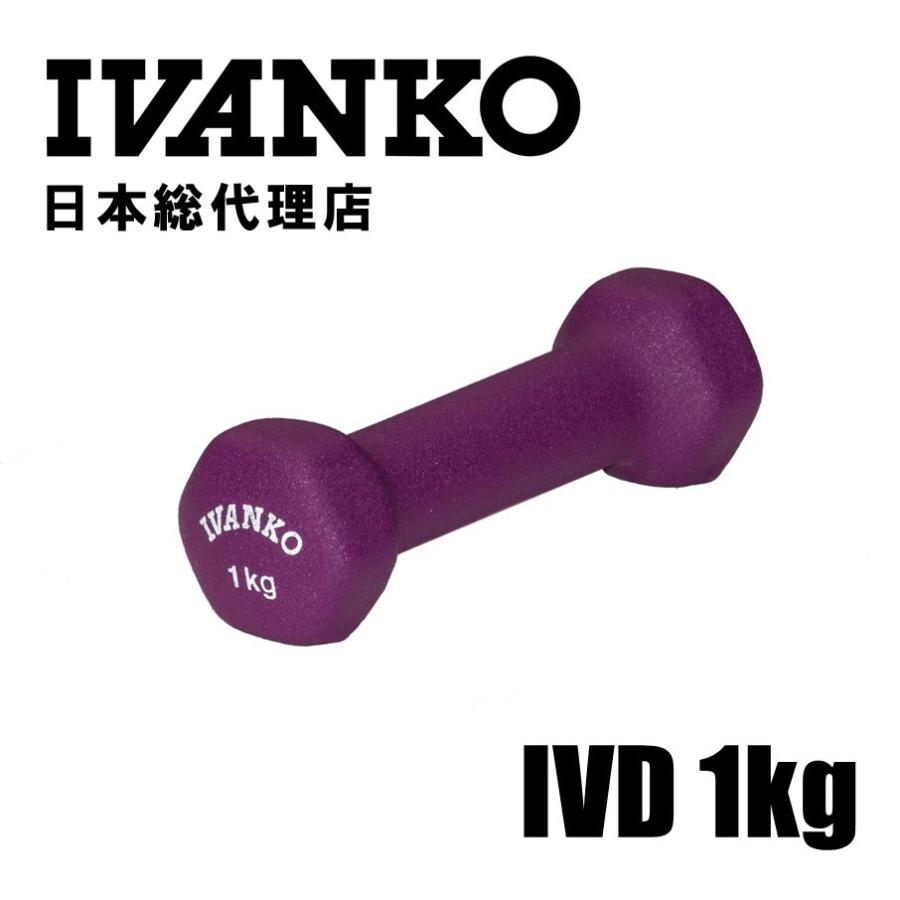 IVANKO (イヴァンコ) IVDネオプレンビューティダンベル 1KG 日本総代理店 | ダンベル カラーダンベル 紫 ムラサキ｜fitnessshop-y