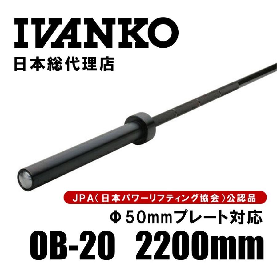 IVANKO　イヴァンコ OB-20 最高級オリンピックバー 2200mm　Φ50mm　日本総代理店  バーベル シャフト JPA公認 トレーニング｜fitnessshop-y