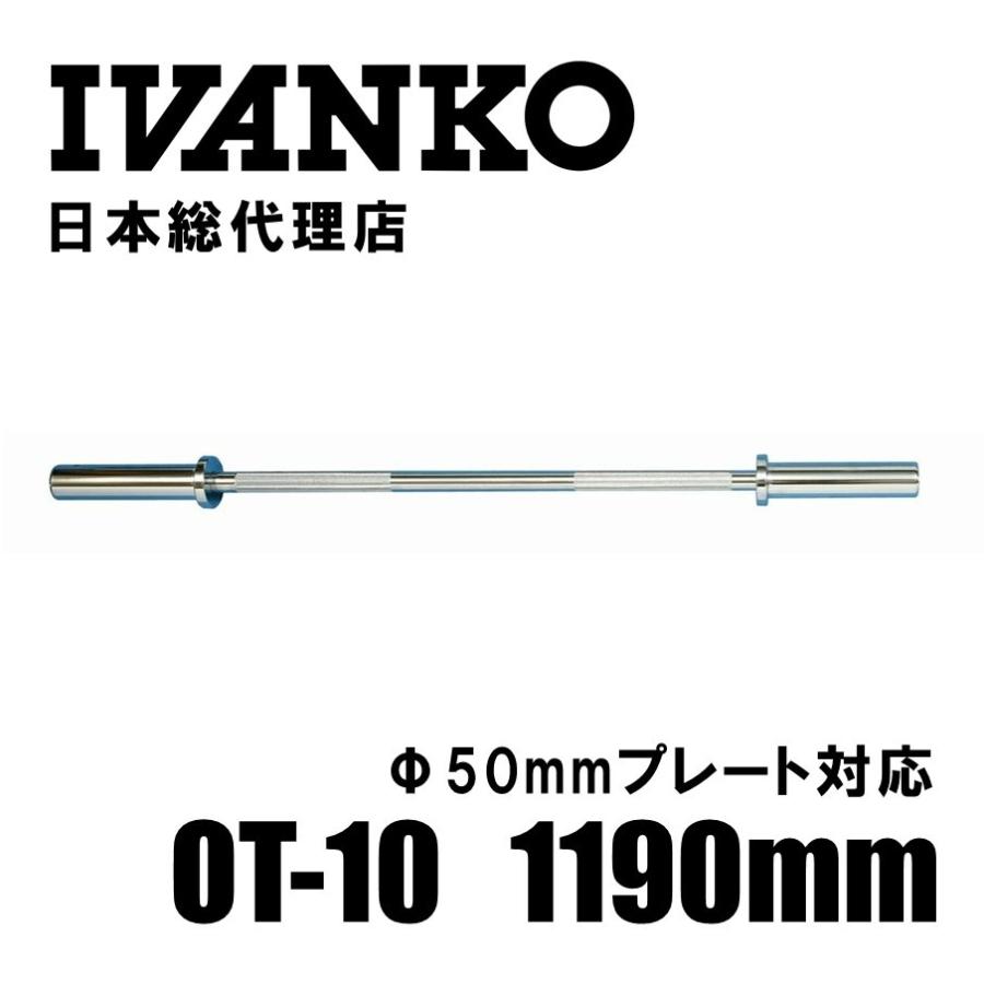 IVANKO（イヴァンコ）エクササイズオリンピックバー OT-10［Φ50mm用