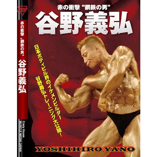 赤の衝撃 鋼鉄の男 谷野義弘 トレーニングdvd Ad036 Fitnessshop 通販 Yahoo ショッピング