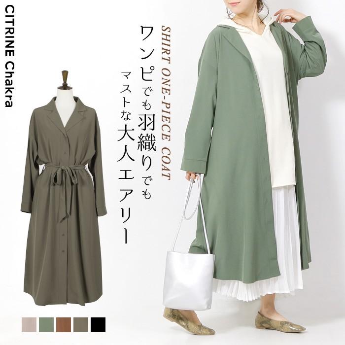 今だけ2233円 シャツ ワンピース コート ロング ウエストリボン レディース 秋冬 メール可 Autu21 ks002 シトリンチャクラ 通販 Yahoo ショッピング