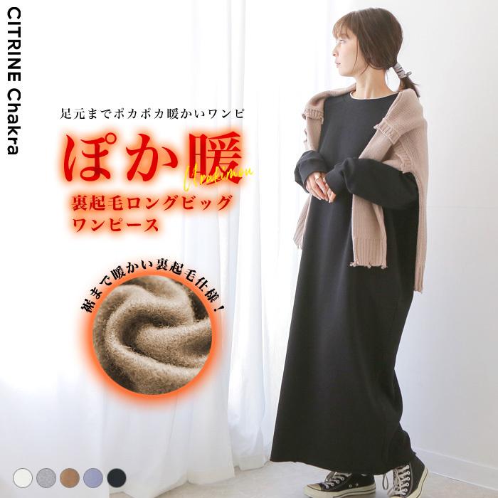 送料無料 今だけ 1980円 裏起毛ロングビッグワンピース 裏起毛 ワンピース ロングワンピ 長袖 冬物 レディース 秋冬 aw新作 1131yg026 Citrine Chakra シトリン チャクラ 通販 Yahoo ショッピング
