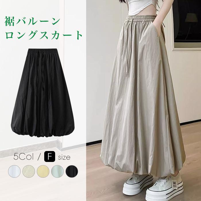 バルーンスカート ロングスカート マキシスカート 裾バルーンスカート