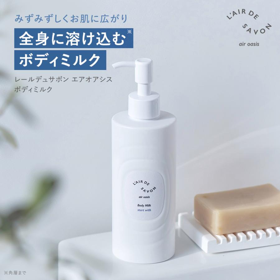 L'air De SAVON（レールデュサボン） 公式 エアオアシス ボディミルク