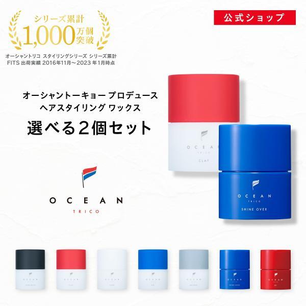 公式 選べる2個セット オーシャントリコ OCEAN TRICO ヘアワックス ワックス メンズ スタイリング剤 80g 整髪料 メンズ 男性 の商品画像