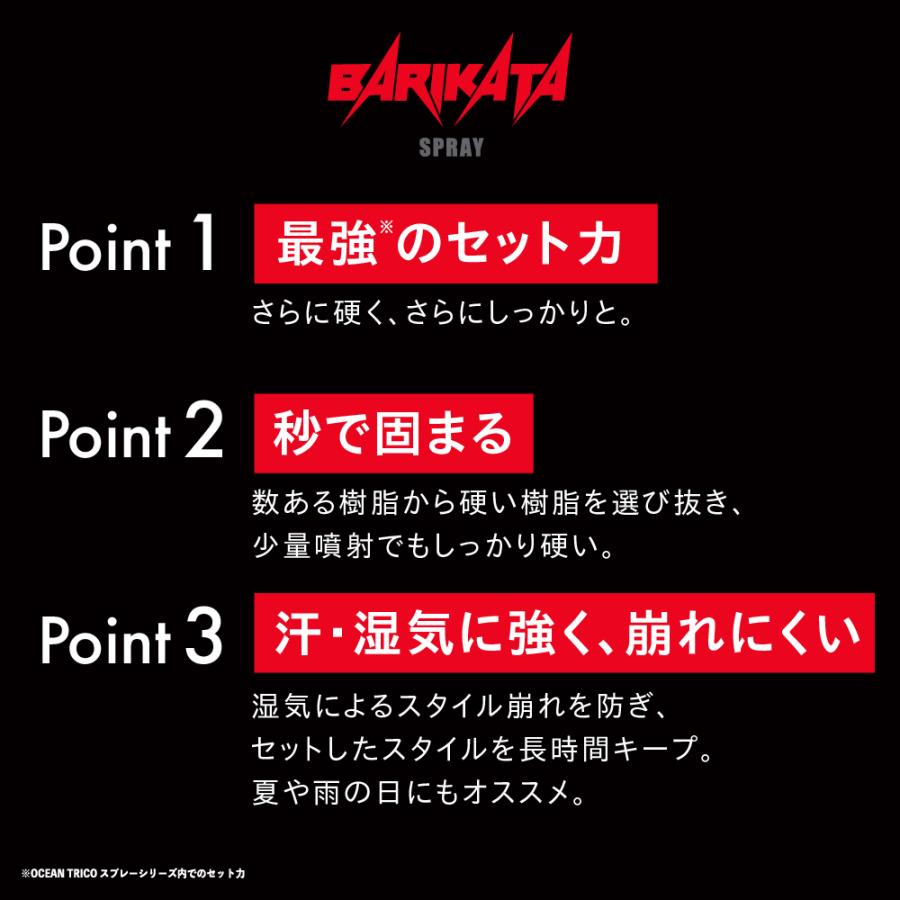 ヘアスプレー スーパーハード メンズ メーカー公式 オーシャントリコ ヘアスプレー バリカタスプレー 140g 3本セット送料無料｜fitsonlinestore｜04