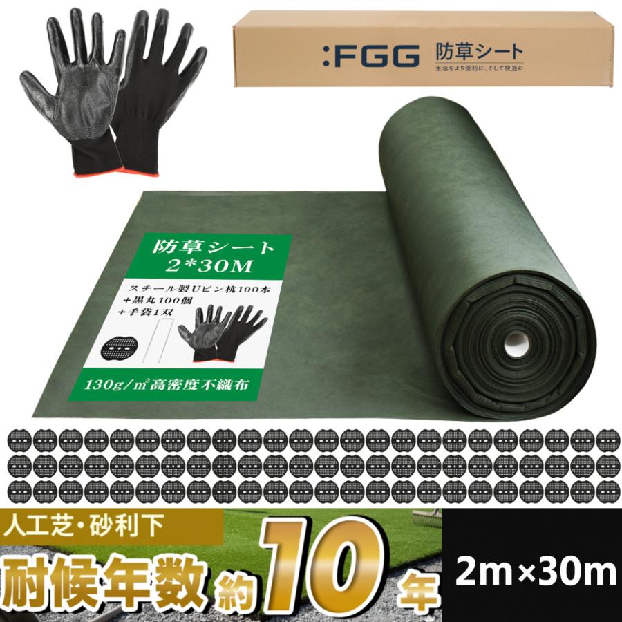 :FGG 防草シート 2m 30m 130g/m【改良版】ぼうそうしーと 超高耐久 不織布 除草シート 人口芝 砂利下 約10年 ピン100本＆黒丸100枚＆手袋 透水 遮光性 雑草（Yahoo!・フィットスリー）