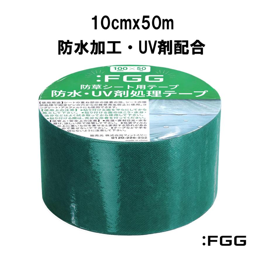 FGG 防草シート 防水 UV剤 10cmx50m 補修テープ 大容量 穴補修