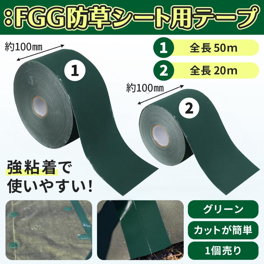 FGG 防草シート 防水 UV剤 10cmx50m 補修テープ 大容量 穴補修