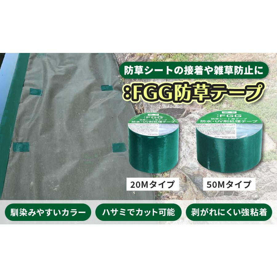 FGG 防草シート 防水 UV剤 10cmx50m 補修テープ 大容量 穴補修