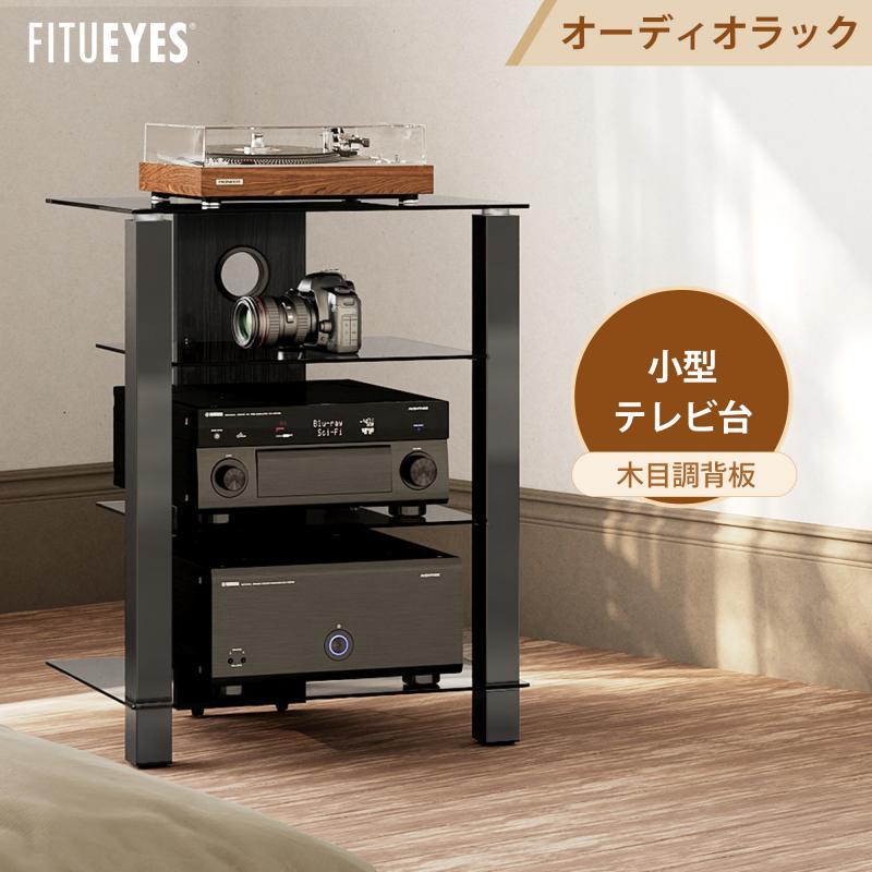 FITUEYES オーディオラック アンプキャビネット ホームストレージ 