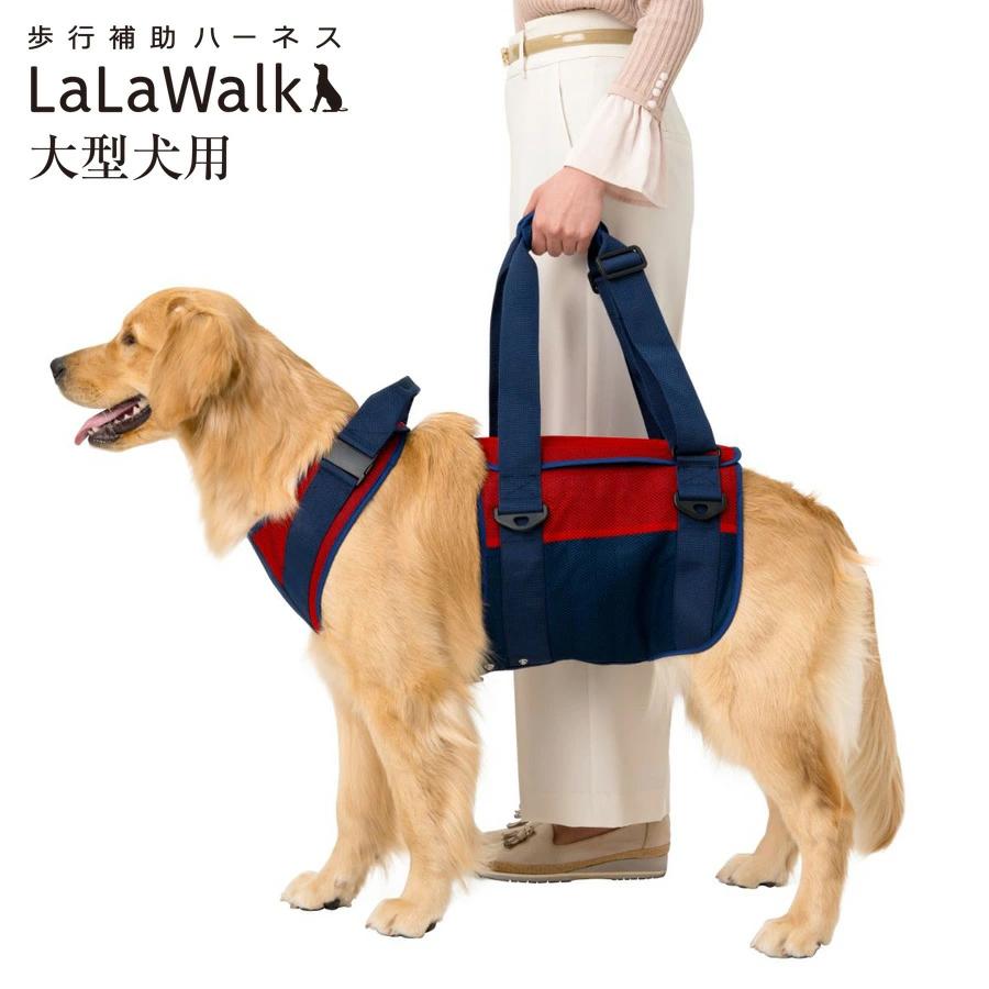LaLaWalk（TOMBOW） 歩行補助ハーネス LaLaWalk 大型犬用 スカーレット