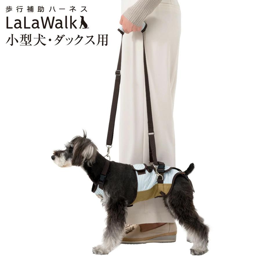 LaLaWalk（TOMBOW） 歩行補助ハーネス LaLaWalk 小型犬・ダックス用