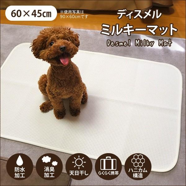 奥特殊紡績 ディスメル ミルキーマット(ミルキーホワイト) 60×45cm 犬猫用 犬用床ずれ予防 介護用マット