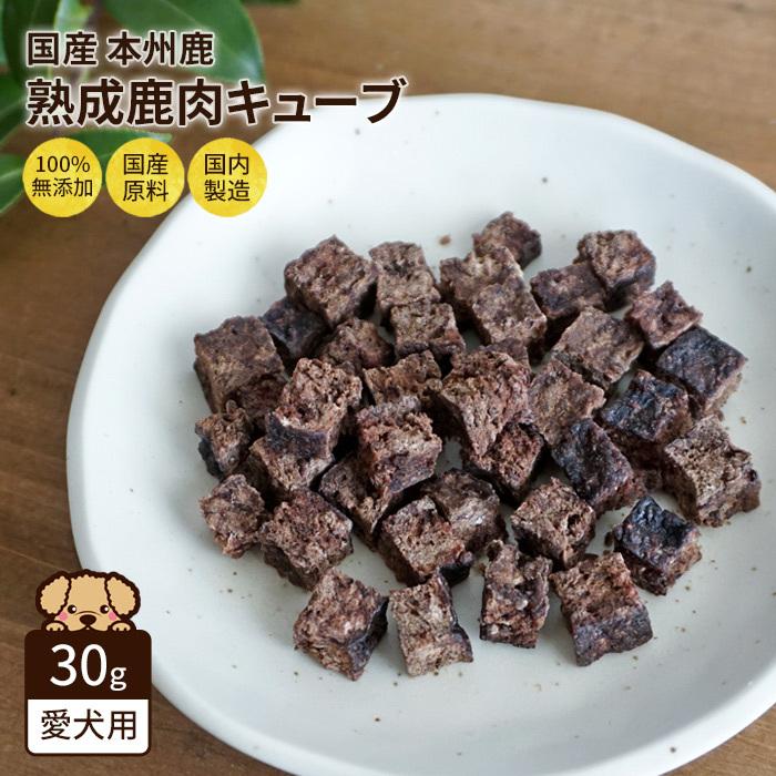 Cube 犬用 おやつ 無添加 熟成 鹿肉 キューブ 30g 国産 天然素材 低