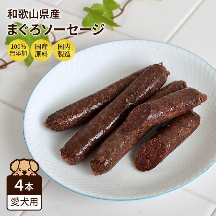 無添加 まぐろ ソーセージ 犬用 4本入 和歌山県産 マグロ おやつ 国産 子犬 パピー シニア 成犬 老犬 高齢 小型犬 大型犬 Nanki Japan 5個までメール便可 ペットガーデン紀三井寺 ヤフー店 通販 Yahoo ショッピング