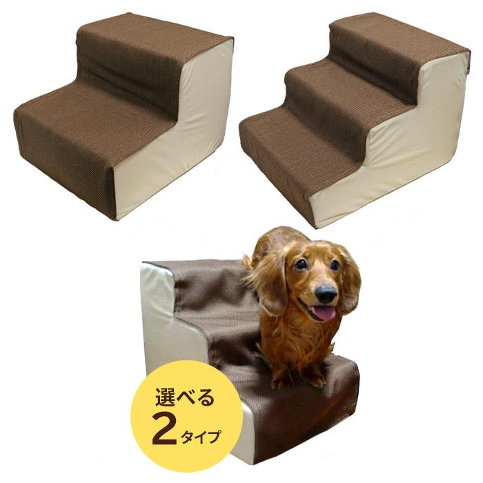 犬用階段 わんちゃんステップ 1 2 3 北海道 沖縄県は送料550円 ペット用 登り台 ドッグステップ 上り下り 2段 3段 スロープ ペットガーデン紀三井寺 通販 Yahoo ショッピング