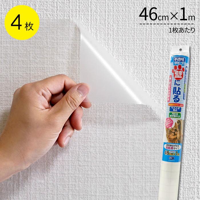 ペット壁保護シート はがせる弱粘着タイプ 半透明 46cm×1m 4枚 ペット壁保護シート はがせる弱粘着タイプ 半透明 46cm×1m 4枚