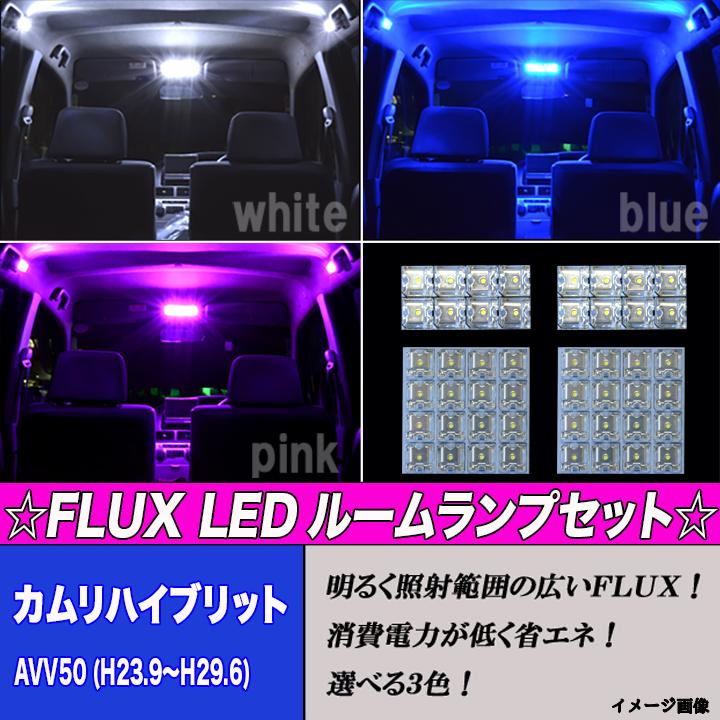 カムリ 50系 選べる3色 LED ルームランプ ホワイト ブルー ピンク 白