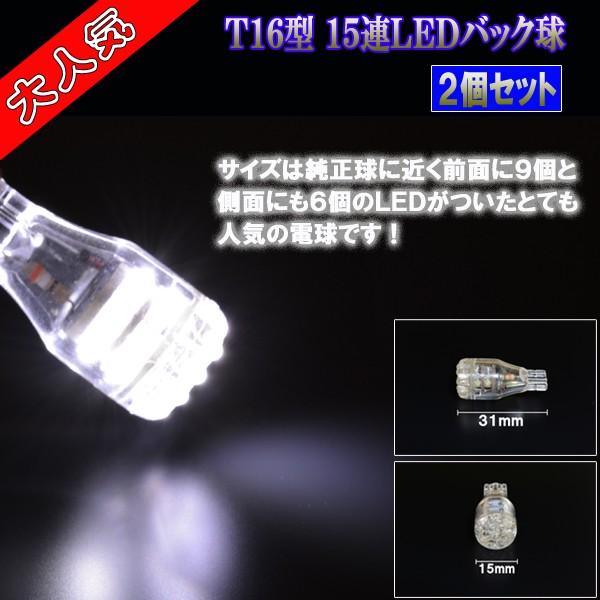 シーマ F50 HGY51 大人気 LED バックランプ T16ウェッジ 15連LED バック球 日産 51シーマ カスタム パーツ LEDバルブ 2個セット｜five-parts｜03