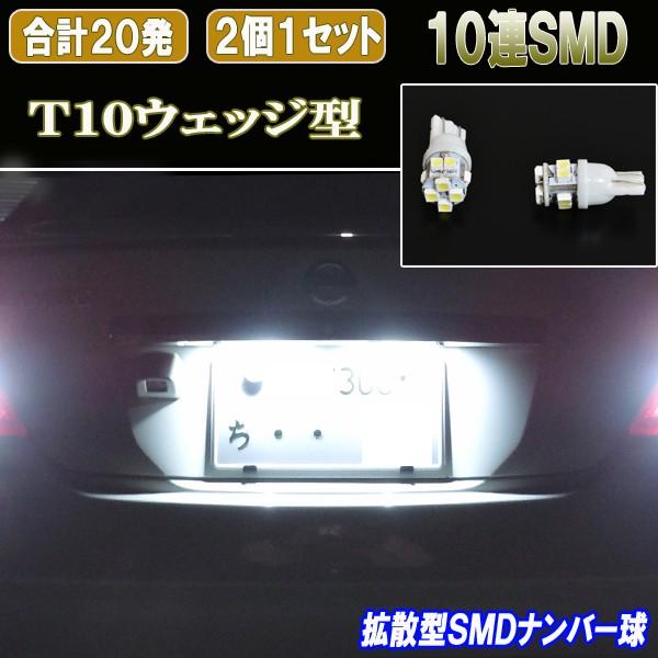 シーマ F50 HGY51 拡散性抜群 LED ナンバー球 T10ウェッジ 10連SMD ライセンス球 日産 51シーマ カスタム パーツ LEDバルブ ナンバー灯 2個セット｜five-parts｜02