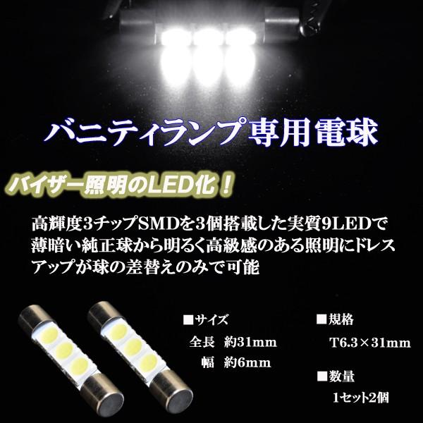 クラウン 15系 17系 美白光 LED バニティランプ T6.3×31m 3cip3連SMD バイザー球 CROWN 内装 ライト カスタム パーツ LEDバルブ ホワイト 2個セット｜five-parts｜02