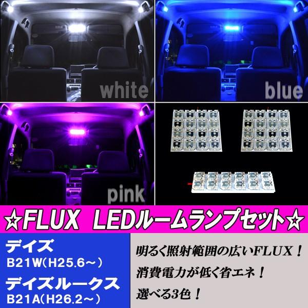 日産（NISSAN） デイズ B21W デイズルークス B21A 選べる3色 LED
