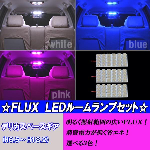 デリカスペースギア 選べる3色 LED ルームランプ ホワイト ブルー ピンク 3点 合計72発 T10×31mm ルーム球 白 青 PINK  三菱 内装 カスタム パーツ カー用品｜five-parts