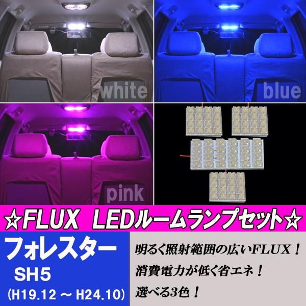 フォレスター SH系 選べる3色 LED ルームランプ ホワイト ブルー ピンク 4点 合計72発 室内灯 ルーム球 白 青 PINK  スバル 内装 カスタム パーツ カー用品｜five-parts