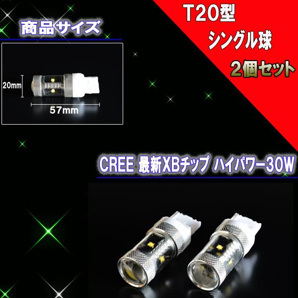 レヴォーグ VM4 VMG フォレスター SH系 T20シングル CREEチップ 30W LED バックランプ バック球 スバル カスタム パーツ LEDバルブ カー用品 2個セット｜five-parts｜03