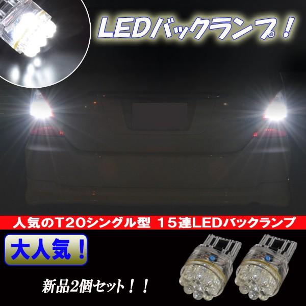 レヴォーグ VM系　フォレスター SH系 LED バックランプ T20シングル 15連LED バック球 スバル カスタム パーツ カー用品 LEDバルブ バック灯 2個セット｜five-parts｜03