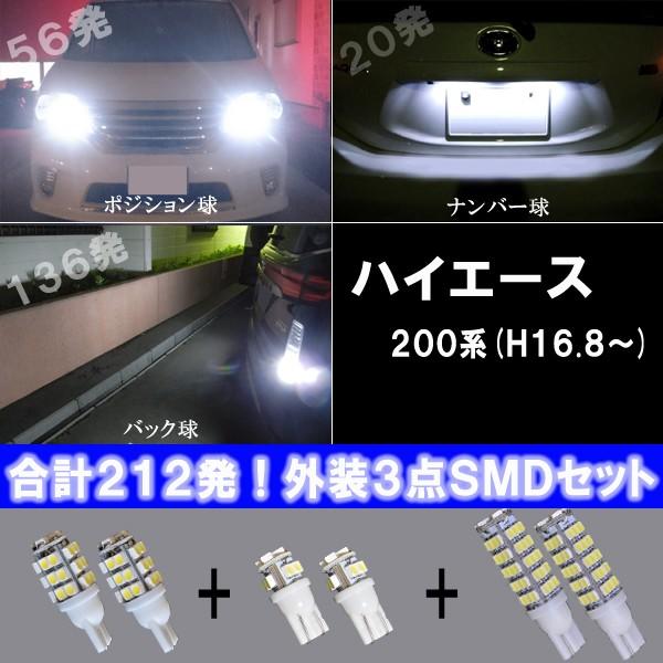 ハイエース レジアスエース 200系 外装3種 LED ポジション球 ナンバー球 バック球 T10 T16 人気球揃い ライト カスタム パーツ カー用品 LEDバルブ 合計212発｜five-parts