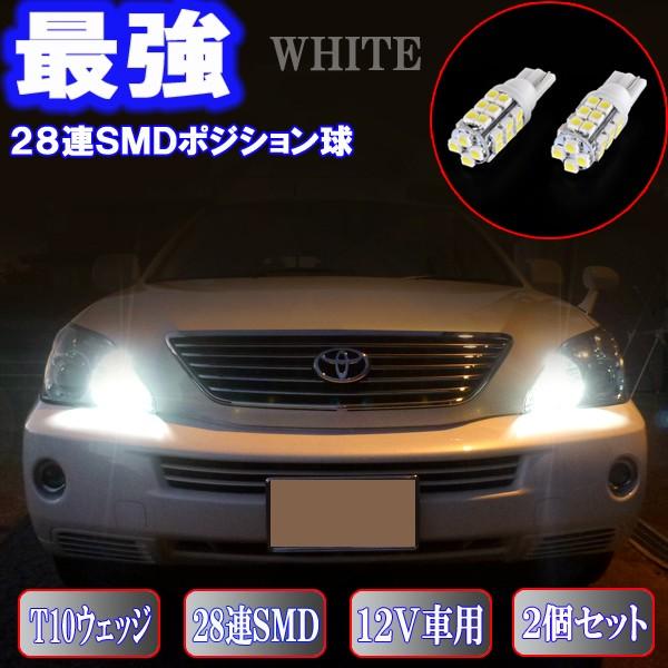 ハリアー 30系 ハイブリット MHU38 とにかく綺麗 LED ポジション球 T10ウェッジ 28連SMD スモールランプ カスタム パーツ カー用品 LEDバルブ 2個セット｜five-parts