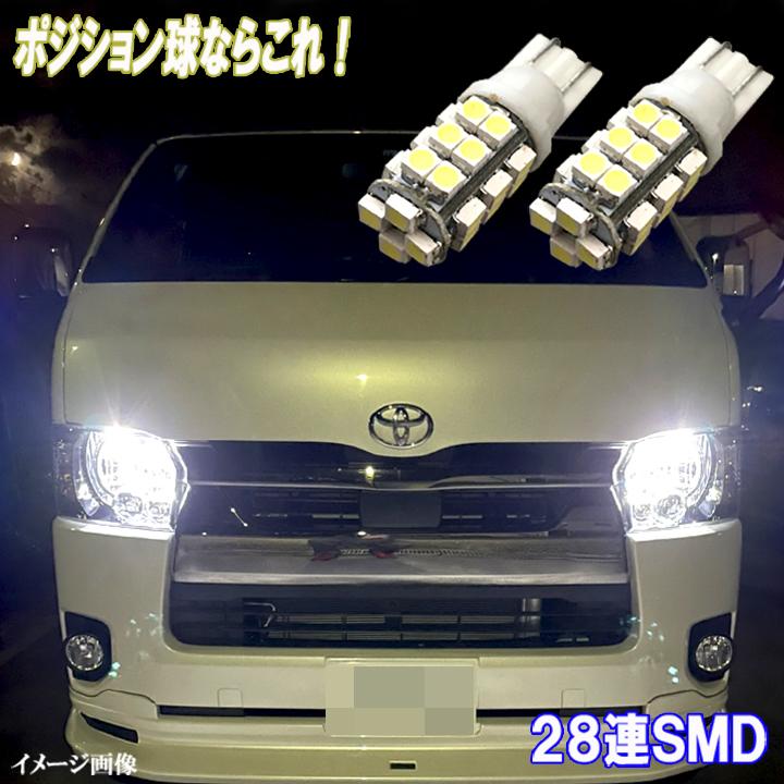 ハイエース レジアスエース 200系 とにかく綺麗 LEDポジション球 T10