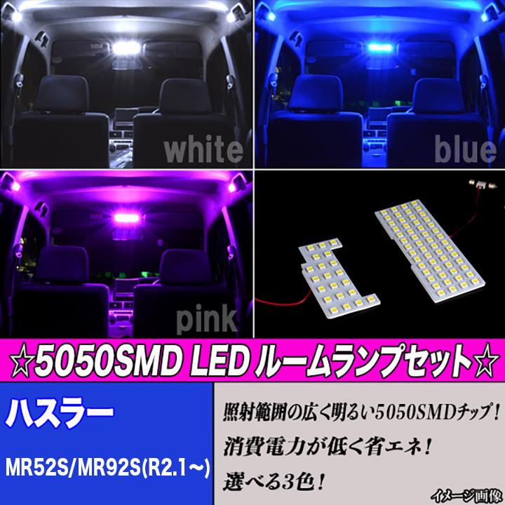 ハスラー MR52S MR92S 専用設計 選べる3色 LEDルームランプ ホワイト