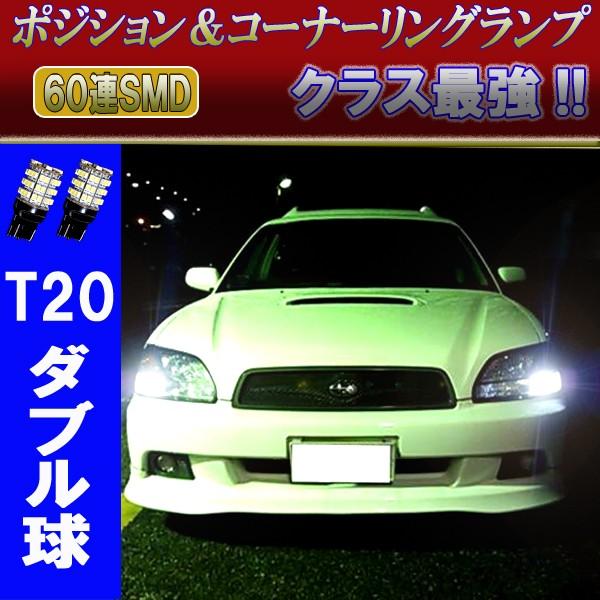 レガシィ B4 BH5 BE5 後期 T20ダブル LED コーナー球 ポジション