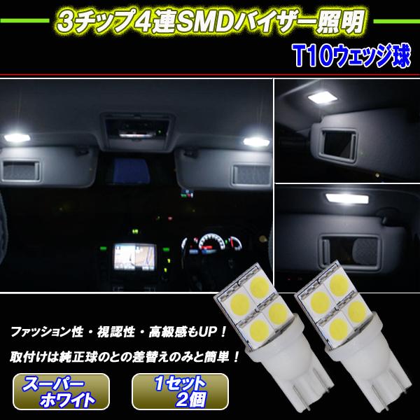 マークX 120系 130系 LED バニティランプ T10ウェッジ 無極性 3cip4連SMD バイザー球 内装 ライト カスタム パーツ カー用品 LEDバルブ 2個セット｜five-parts