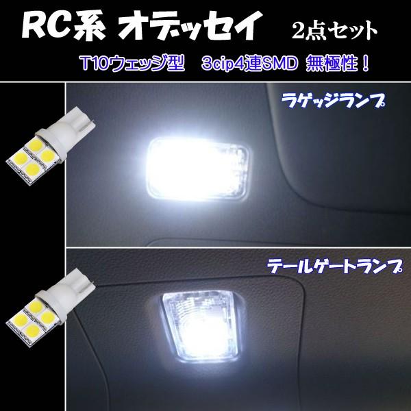 オデッセイ RC1 RC2 RC4 LED ラゲッジランプ＆カーゴランプ T10ウェッジ 実質12発 3cip4連SMD RC系 内装 カスタム パーツ ルームランプ LEDバルブ 2個セット｜five-parts