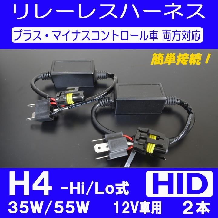 HID リレーレスハーネス H4-Hi/Lo 配線 プラス/マイナス 両コントロール車対応 12V車用 35W/55W 2本｜five-parts