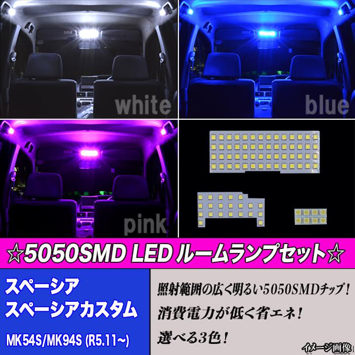 スペーシア スペーシアカスタム MK54S MK94S 選べる3色 LEDルーム
