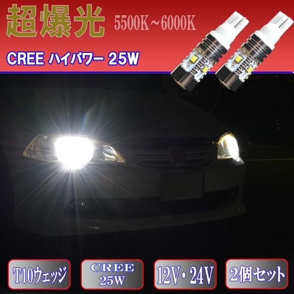 【 ポジション球 】 T10ウェッジ ハイパワー CREE LED XB-R5チップ 25W スモールランプ ホワイト 2個 【保証付き】｜five-parts