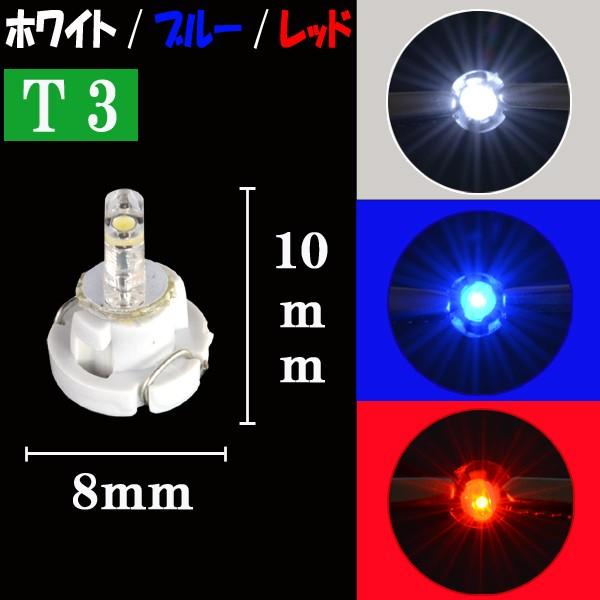 【 メーター球/エアコン球 】 T3 LED 選べる3色⇒ホワイト/ブルー/レッド 5個セット【保証付き】｜five-parts｜02