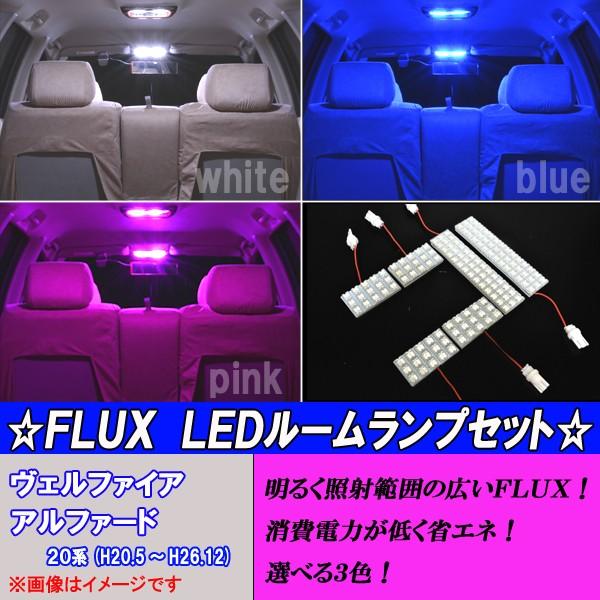 ヴェルファイア アルファード 20系 選べる3色 専用設計 LED ルームランプ ホワイト ブルー ピンク 内装 白 青 PINK ライト カスタム パーツ ルーム球セット｜five-parts