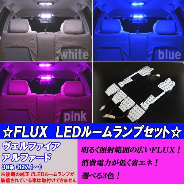 アルファード ヴェルファイア 30系 選べる3色 専用設計 LED ルーム