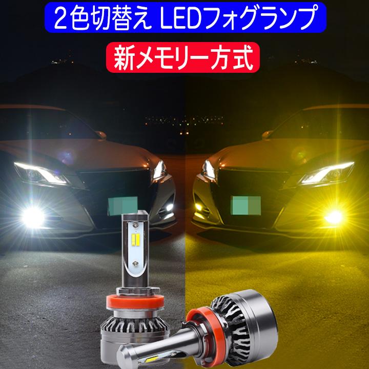 アルファード ヴェルファイア 20系 30系 黄色 白色 2色切替え LED フォグランプ ホワイト イエロー 8000Lm HB4 H11 H16 カスタム パーツ LEDバルブ 【1年保証】｜five-parts